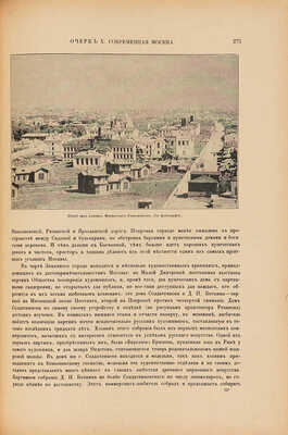 [Москва и московская промышленность]. Живописная Россия. В 12 т. Т. 6 (ч. 1-2). СПб., 1898-1899.